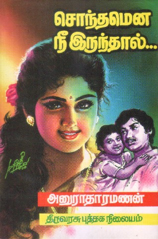 Free Downloadable Electronic Books Tamil Novels - Anuradha Ramanan